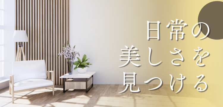 日常の美しさを見つける